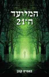המיועד ה 21 דני ספרים