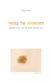 התגשמות של בבואה - יד שניה דני ספרים