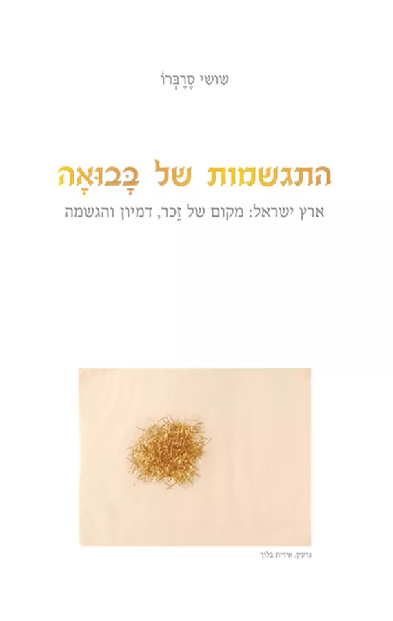 התגשמות של בבואה - יד שניה