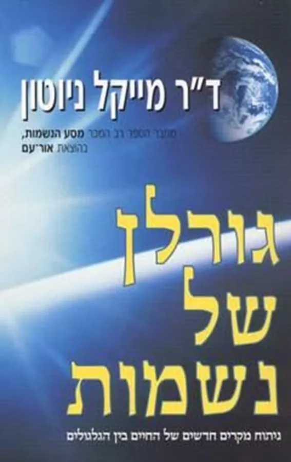 גורלן של נשמות - יד שניה