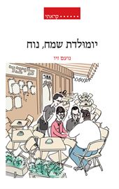 יומולדת שמח נוח - יד שניה דני ספרים