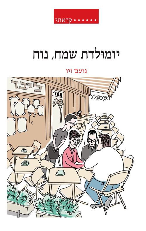 יומולדת שמח נוח - יד שניה