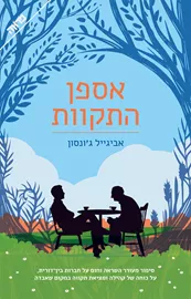 אספן התקוות - יד שניה דני ספרים