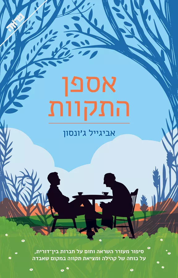 אספן התקוות - יד שניה