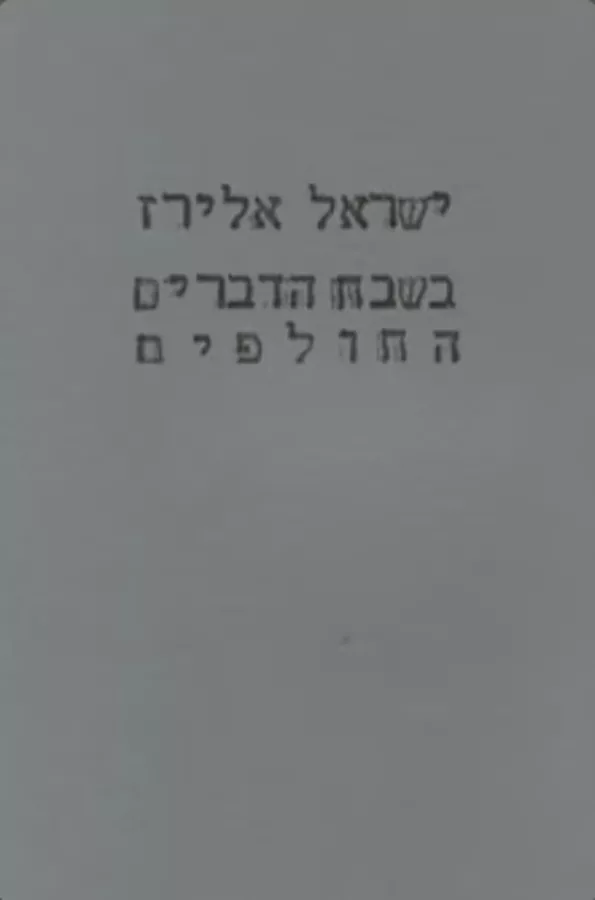 בשבח הדברים החולפים - יד שניה