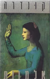 אלמוות - יד שניה דני ספרים