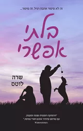 בלתי אפשרי - יד שניה דני ספרים