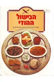 הבשיול ההודי - יד שניה דני ספרים