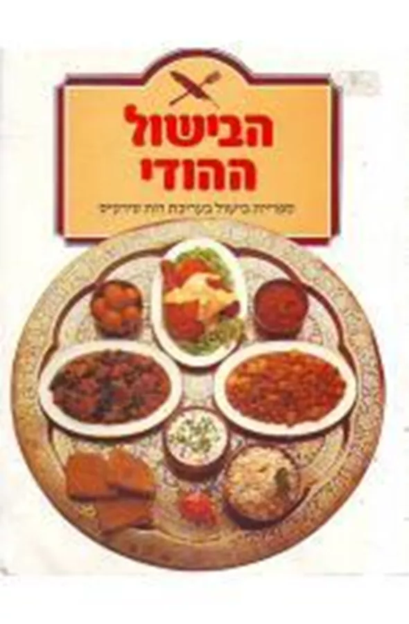 הבשיול ההודי - יד שניה