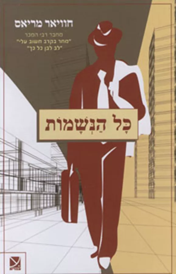 כל הנשמות - יד שניה