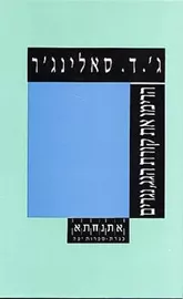 הרימו את קורת הגג, נגרים - יד שניה דני ספרים
