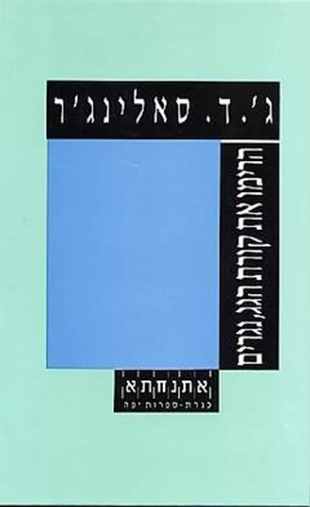 הרימו את קורת הגג, נגרים - יד שניה
