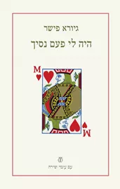 היה לי פעם נסיך - גיורא פישר דני ספרים