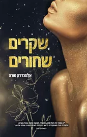 שקרים שחורים - אלסנדרה טורה דני ספרים