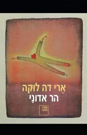 הר אדוני - יד שניה דני ספרים