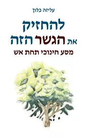 להחזיק את הגשר הזה דני ספרים