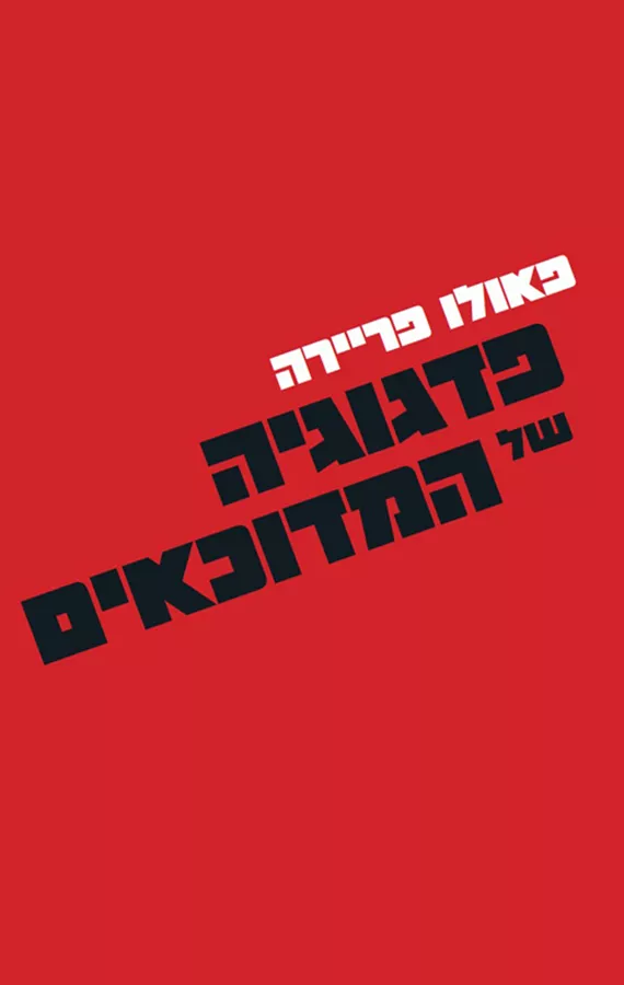 פדגוגיה של המדוכאים - פאולו פריירה