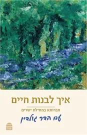 איך לבנות חיים - יד שניה דני ספרים