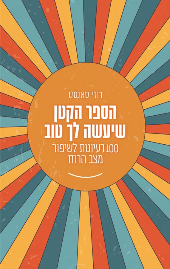 הספר הקטן שיעשה לך טוב - יד שניה