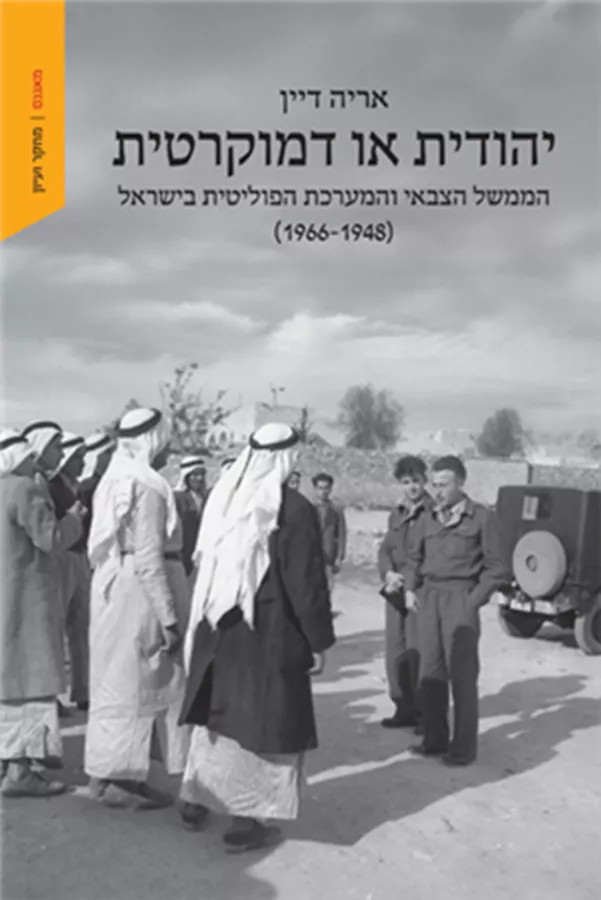 יהודית או דמוקרטית: הממשל הצבאי והמערכת הפוליטית בישראל (1966-1948)