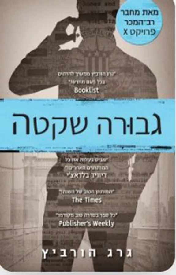פרויקט איקס 11 - גבורה שקטה - גרג הורביץ