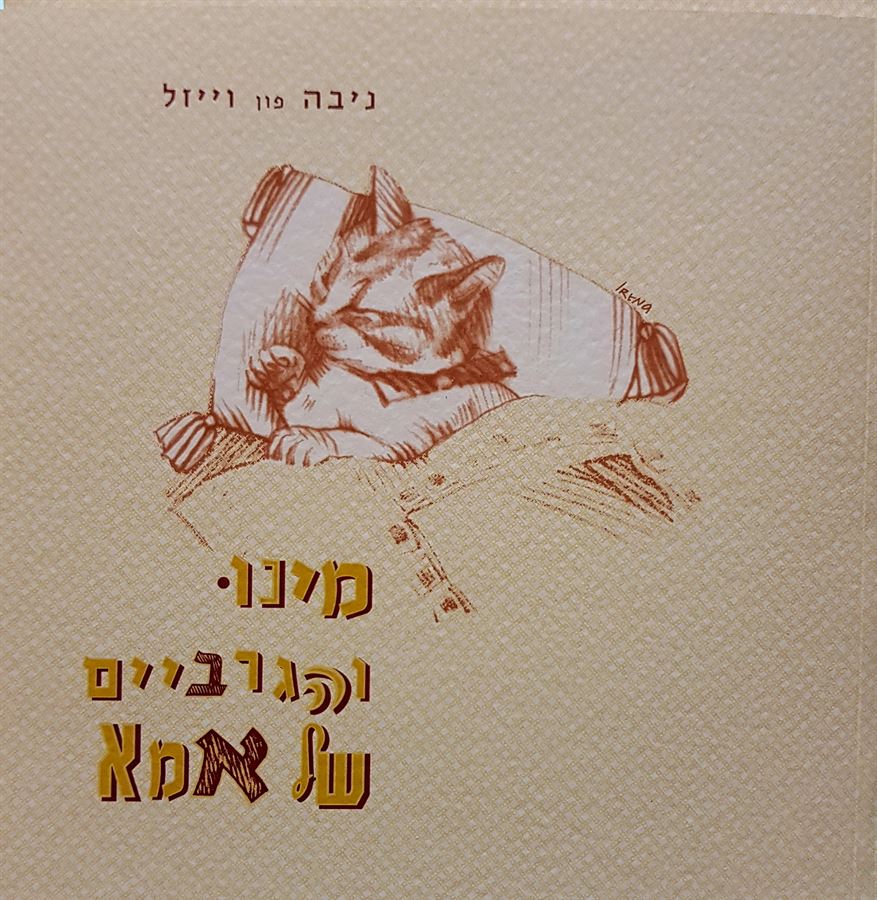 מינו והגרביים של אמא - יד שניה