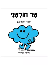 מר חולמני - רוגר הרגריבס דני ספרים