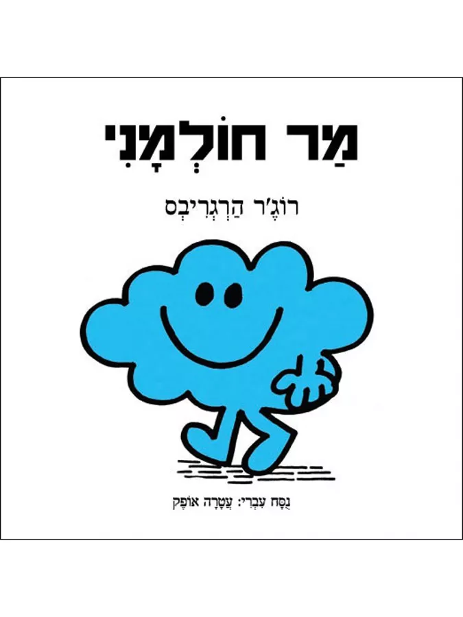 מר חולמני - רוגר הרגריבס