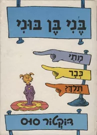 בני בן בוני - דוקטור סוס דני ספרים
