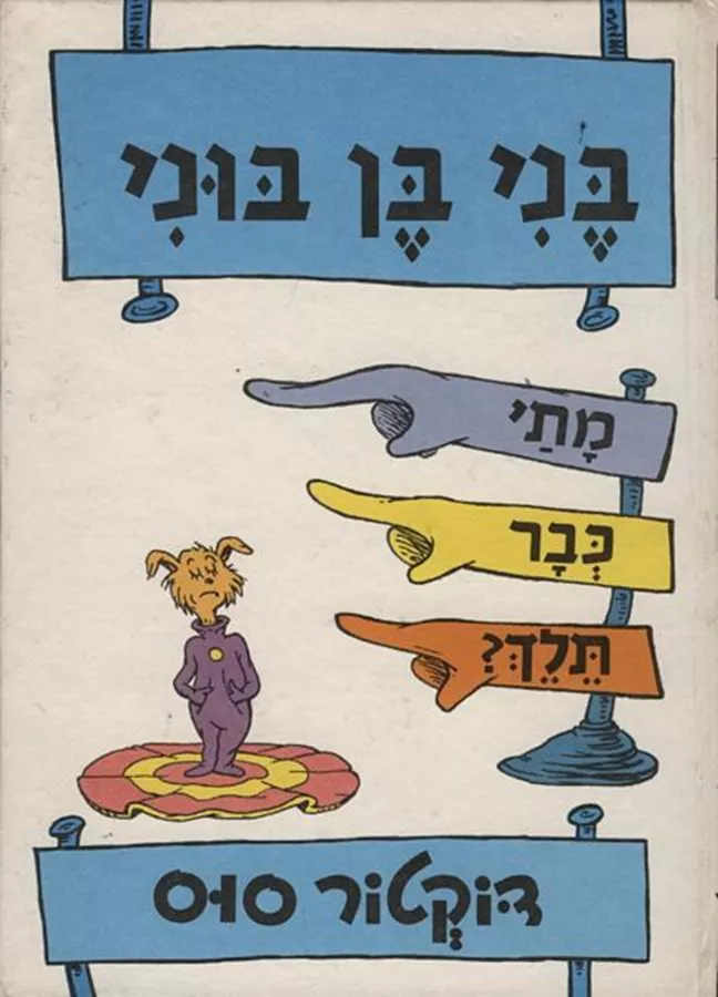 בני בן בוני - דוקטור סוס