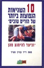 10 השגיאות הנפוצות ביותר של הורים טובים - יד שניה דני ספרים