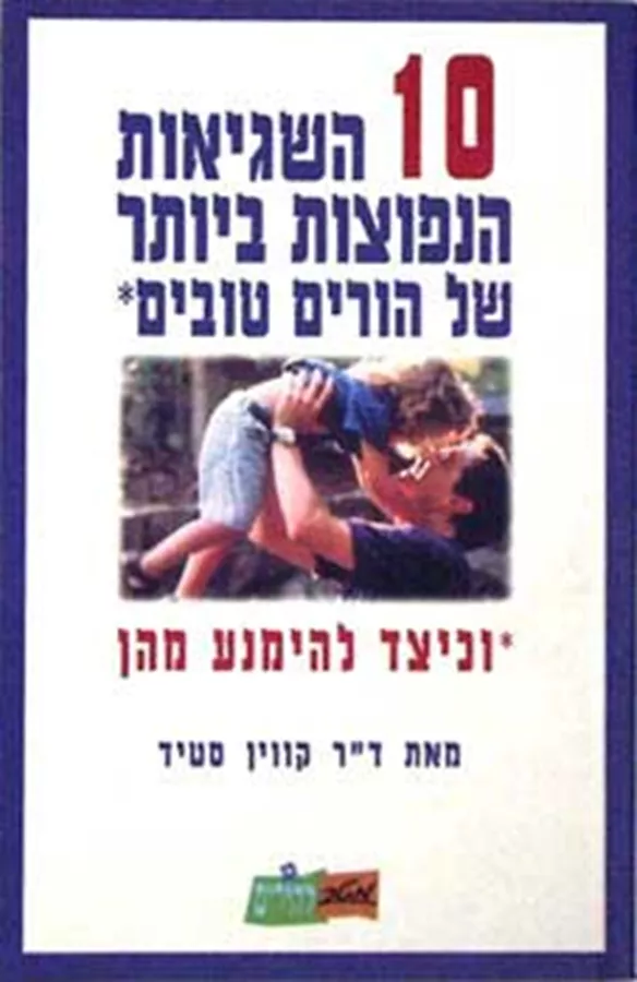 10 השגיאות הנפוצות ביותר של הורים טובים - יד שניה