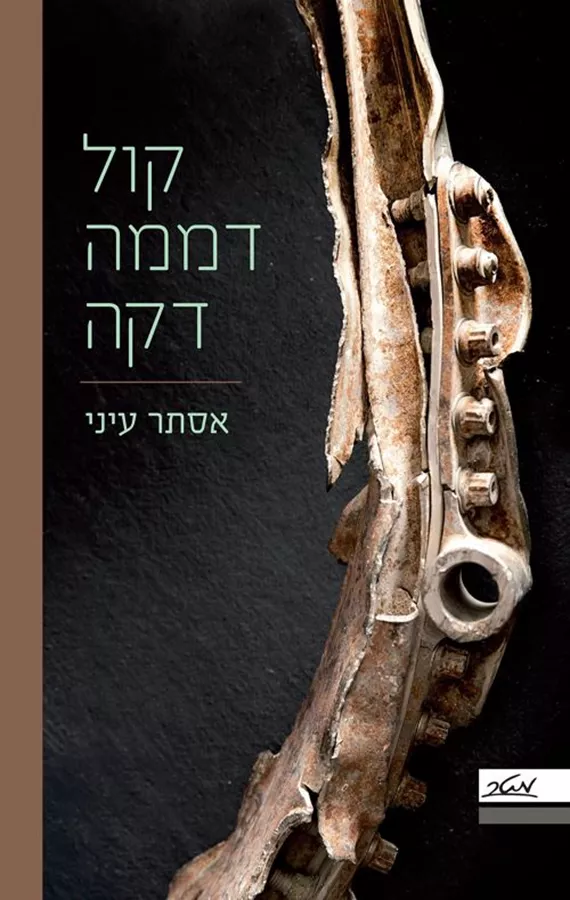 קול דממה דקה - אסתר עיני