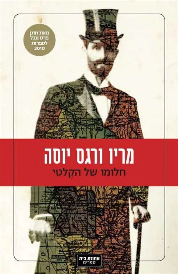 חלומו של הקלטי - יד שניה