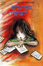 מכתבים לצופיה - יד שניה דני ספרים