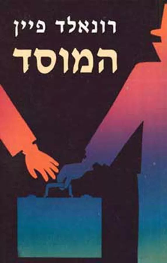המוסד - רונאלד פיין - יד שניה
