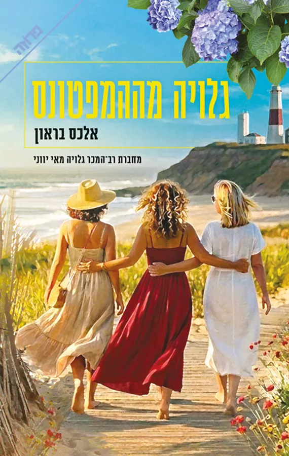 גלויה מההמפטונס - אלכס בראון
