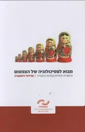 מבוא לפסיכולוגיה של הצמצום - יד שניה דני ספרים