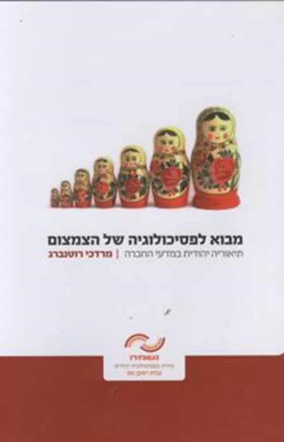 מבוא לפסיכולוגיה של הצמצום - יד שניה