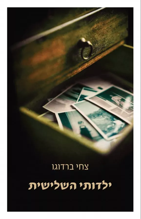 ילדותי השלישית - יד שניה