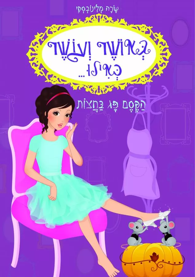 באושר ועושר כאילו...הקסם פג בחצות - יד שניה