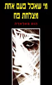 מי שאכל פעם אחת מצלחת פח - יד שניה דני ספרים