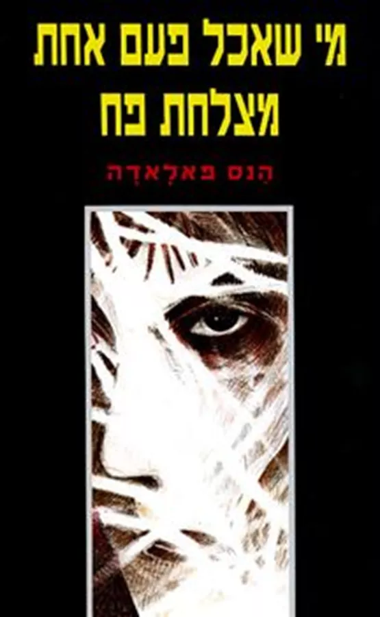 מי שאכל פעם אחת מצלחת פח - יד שניה