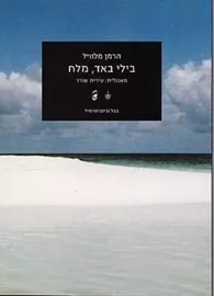 בילי באד מלח - יד שניה דני ספרים