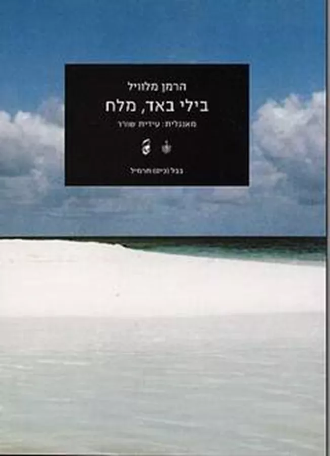 בילי באד מלח - יד שניה
