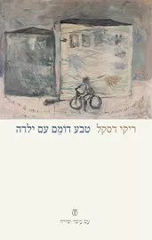 טבע דומם עם ילדה - ריקי דסקל דני ספרים