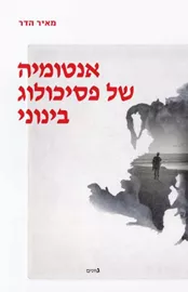 אנטומיה של פסיכולוג בינוני - יד שניה דני ספרים