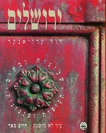 ירושלים - שכונות ובתים, תקופות וסגנונות עיר לא מושגת - חיים באר דוד קרויאנקר- יד שניה דני ספרים