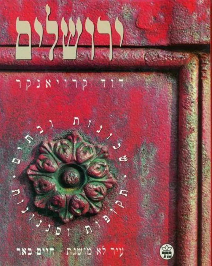 ירושלים - שכונות ובתים, תקופות וסגנונות עיר לא מושגת - חיים באר דוד קרויאנקר- יד שניה