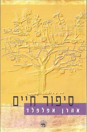 סיפור חיים - יד שניה דני ספרים